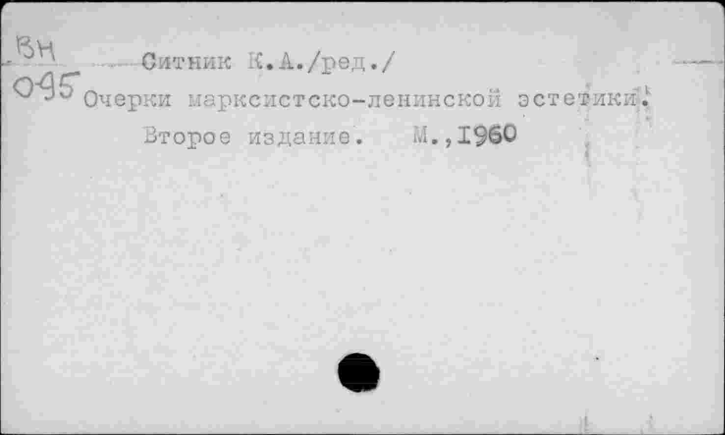 ﻿Ситник Х.А./ред./
Очерки марксистско-ленинской эстетики
Второе издание. М.,1$бО